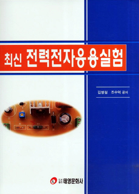 전력전자응용실험(최신)