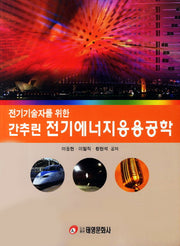 전기에너지응용공학(전기기술자를 위한 간추린)