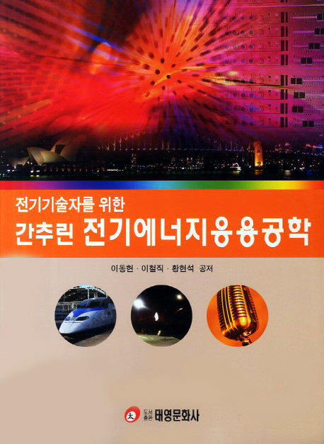 전기에너지응용공학(전기기술자를 위한 간추린)