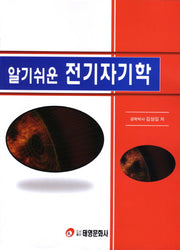 전기자기학(알기쉬운)