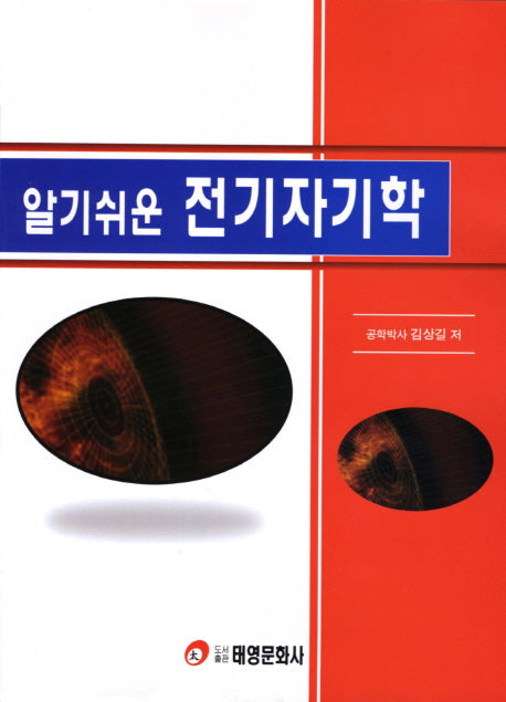 전기자기학(알기쉬운)