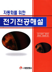 전기전공해설(자동화를 위한)