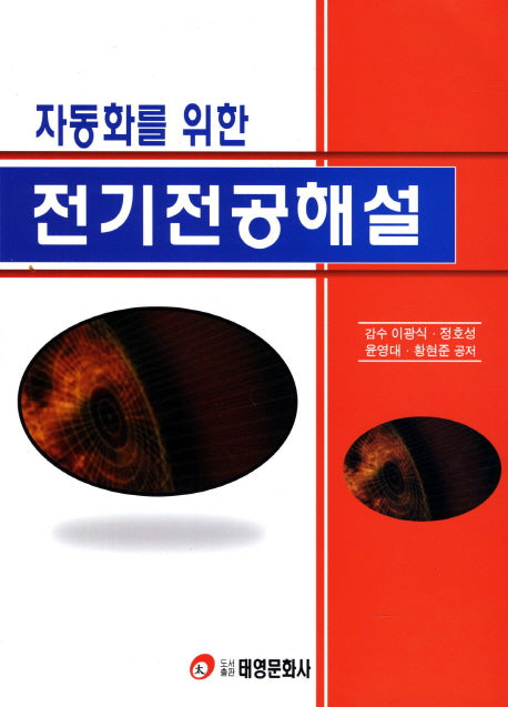 전기전공해설(자동화를 위한)