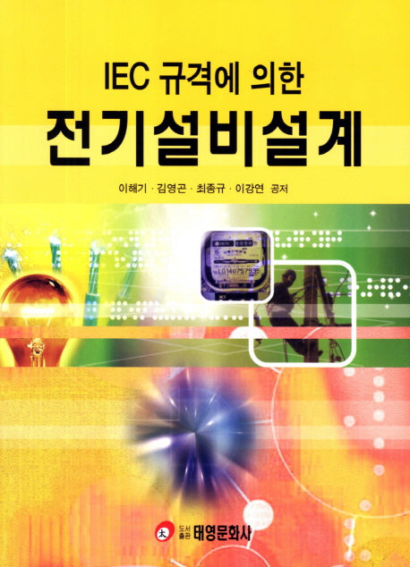 전기설비설계(IEC 규격에 의한)