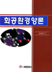화공환경양론
