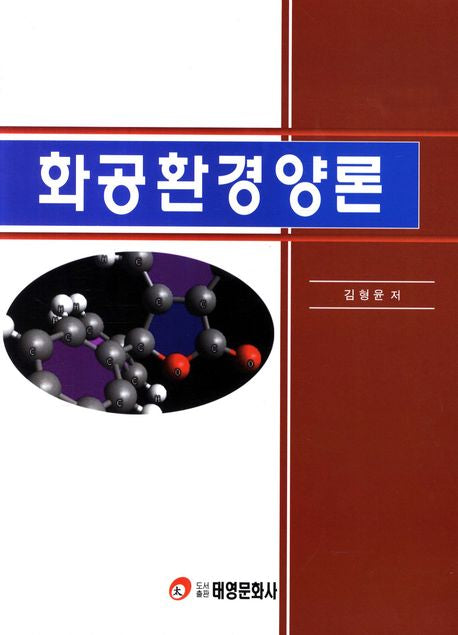 화공환경양론