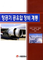 항공기 공유압 장비 계통