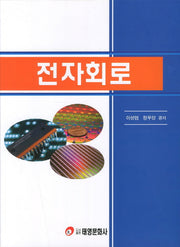 전자회로