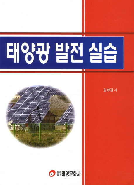 태양광 발전 실습
