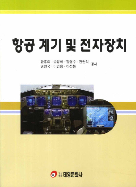항공 계기 및 전자장치