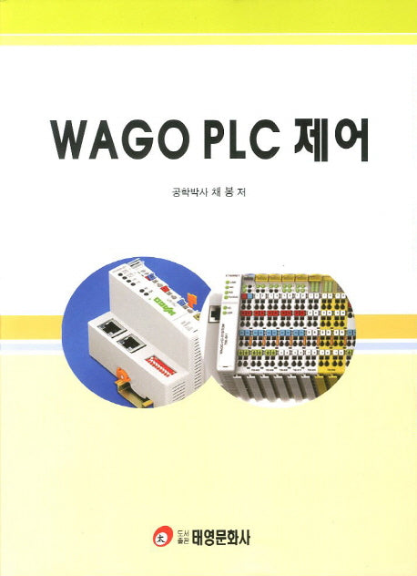 WAGO PLC 제어
