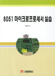 8051 마이크로프로세서 실습