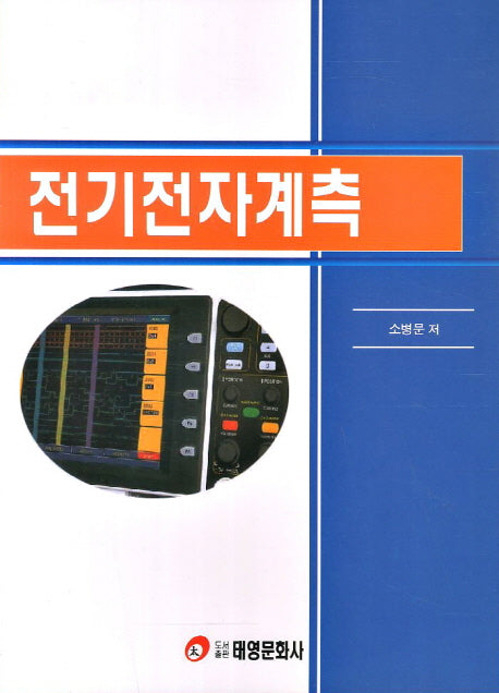 전기전자계측