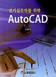 AutoCAD(전기실무자를 위한)