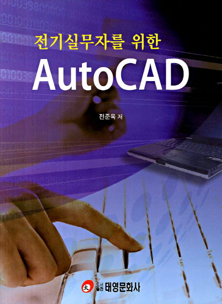 AutoCAD(전기실무자를 위한)