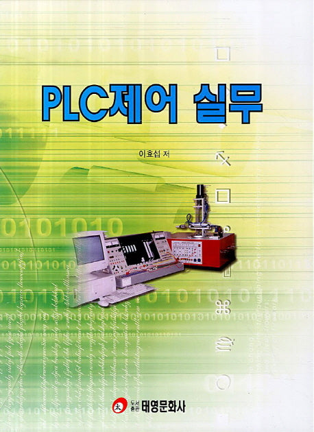 PLC제어 실무