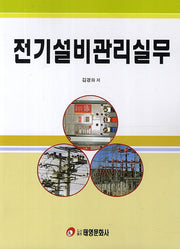 전기설비관리실무