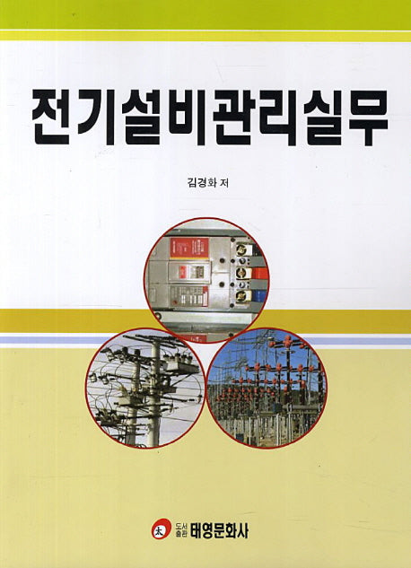 전기설비관리실무
