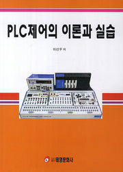 PLC제어의 이론과 실습
