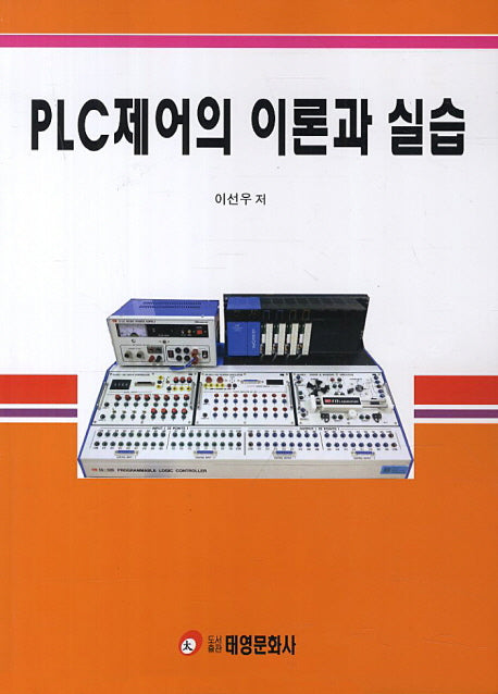 PLC제어의 이론과 실습