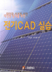 전기 CAD 실습(태양광 설계를 위한)