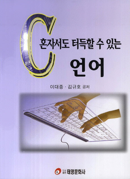 혼자서도 터득할 수 있는 C언어