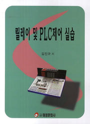 릴레이 및 PLC제어 실습