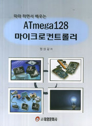 ATmega128 마이크로컨트롤러(따라 하면서 배우는)