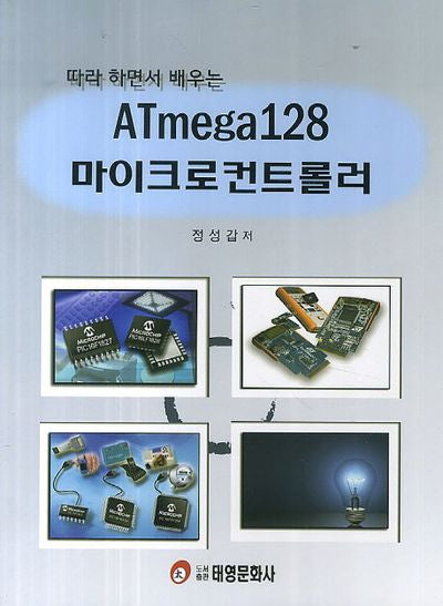 ATmega128 마이크로컨트롤러(따라 하면서 배우는)