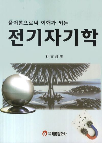 전기자기학(풀어봄으로써 이해가 되는)