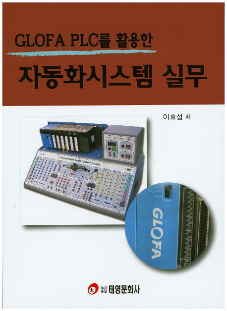 자동화시스템 실무(GLOFA PLC를 활용한)