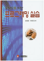 프로그래밍 실습(공학도를 위한)