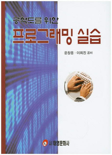 프로그래밍 실습(공학도를 위한)