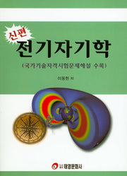 전기자기학(신편)