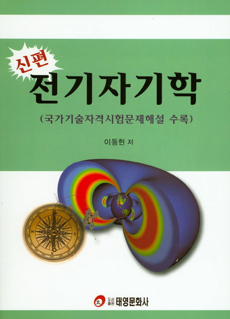 전기자기학(신편)