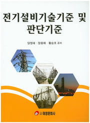 전기설비기술기준 및 판단기준