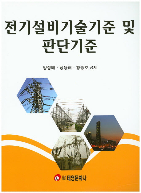 전기설비기술기준 및 판단기준