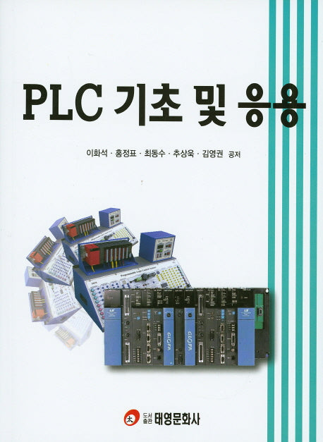 PLC 기초 및 응용