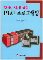 PLC 프로그래밍(XGX XGB 중심)
