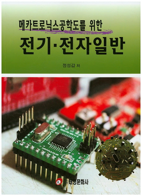 전기 전자일반(메카트로닉스공학도를 위한)