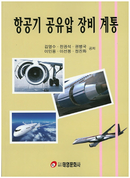항공기 공유압 장비 계통