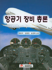항공기 장비 총론