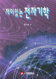 재미있는 전자기학