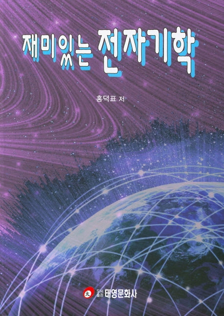 재미있는 전자기학