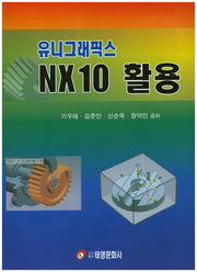 유니그래픽스 NX 10 활용