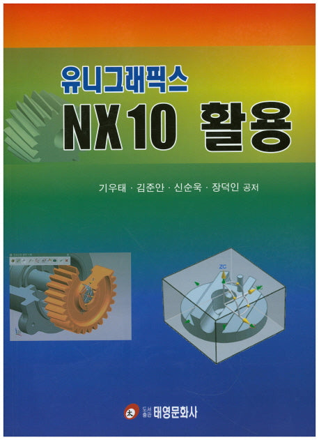 유니그래픽스 NX 10 활용