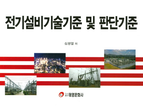 전기설비기술기준 및 판단기준