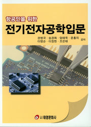 전기전자공학입문(항공인을 위한)