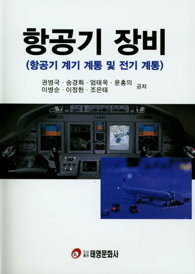 항공기 장비(항공기 계기 계통 및 전기 계통)