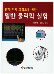 일반 물리학 실험(전기 전자 공학도를 위한)